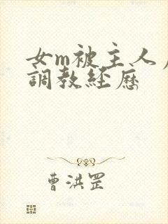 女m被主人虐玩调教经历