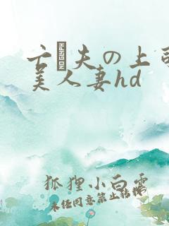 亡は夫の上司最美人妻hd