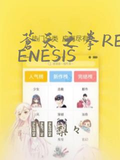 苍天之拳REGENESIS：结局+番外