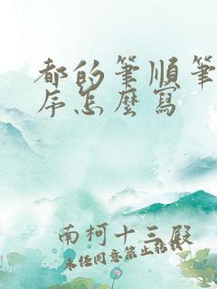 都的笔顺笔画顺序怎么写