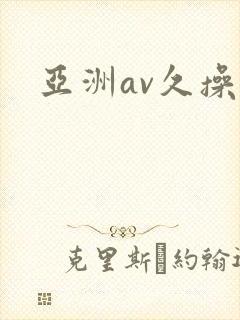 亚洲av久操