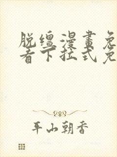 脱缰漫画免费观看下拉式免费阅读