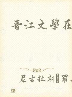 晋江文学在哪里