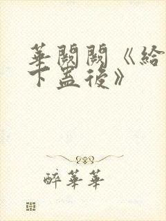 华阙阙《给男主下蛊后》