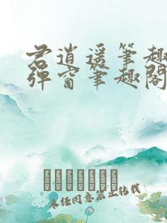 君逍遥笔趣阁无弹窗笔趣阁