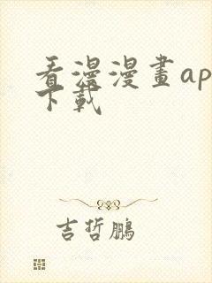 看漫漫画app下载