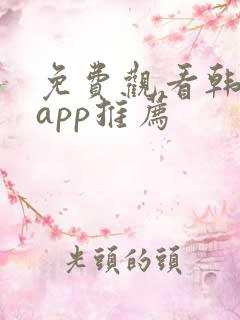 免费观看韩漫的app推荐