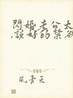 闪婚老公太凶猛,说好的禁欲呢