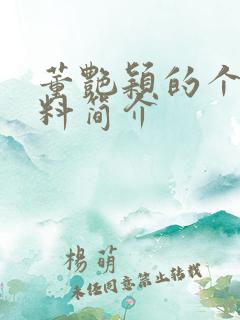 董艳颖的个人资料简介