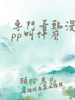 专门看韩漫的app叫什么