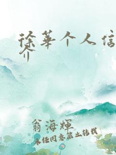 徐华个人信息简介