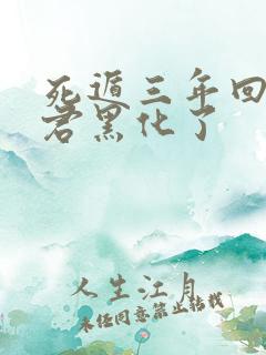 死遁三年回来暴君黑化了