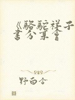 《骆驼祥子》读书分享会