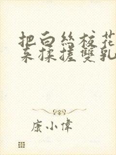 把白丝校花吊起来揉搓双乳兔女郎