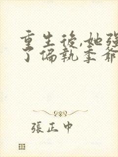 重生后,她强宠了偏执季爷