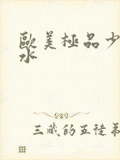 欧美极品少妇喷水