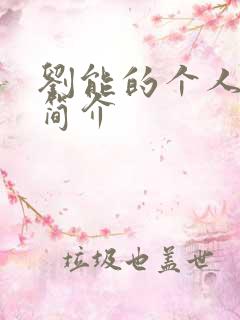 刘能的个人资料简介