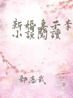 新婚妻子李芷珊小说阅读