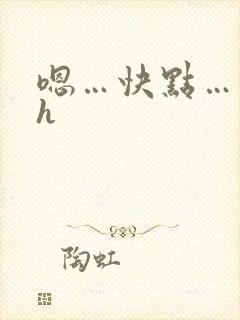 嗯…快点…出轨h