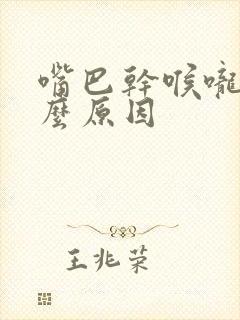 嘴巴干喉咙干什么原因