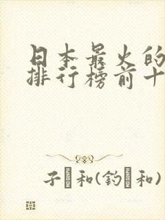 日本最火的动漫排行榜前十名