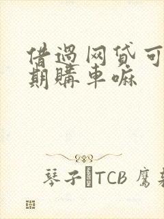 借过网贷可以分期购车嘛