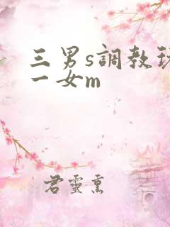 三男s调教玩弄一女m