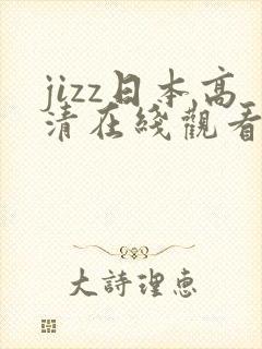 jizz日本高清在线观看