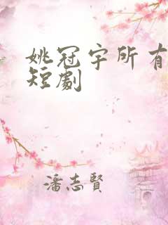 姚冠宇所有全部短剧