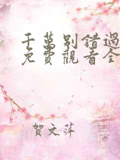 千万别错过短剧免费观看全集