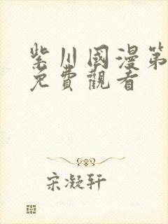 紫川国漫第二季免费观看