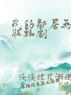 我的邻居无删减版韩剧