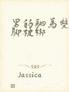 男的驷马双手双脚被绑