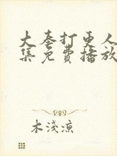 大奉打更人27集免费播放