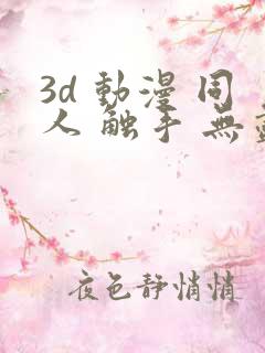 3d 动漫 同人 触手 无尽