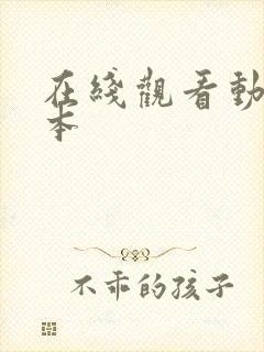 在线观看动漫日本