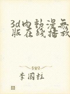 3d肉动漫无修版在线播放