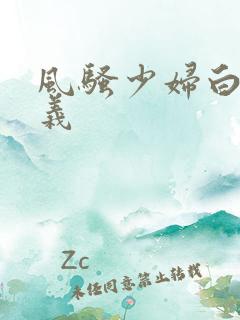 风骚少妇白洁高义