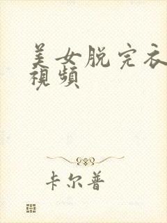 美女脱完衣服的视频