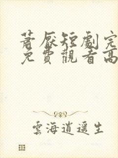 萧厌短剧完整版免费观看高清