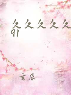 久久久久久国产91