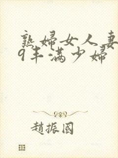 熟妇女人妻619丰满少妇