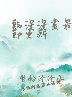 韩漫漫画最新章节更新