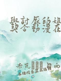 与讨厌的姐姐超契合动漫在线观看