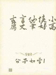 古言仙侠小说推荐文笔好高质量