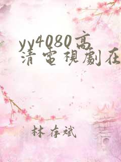 yy4080高清电视剧在线