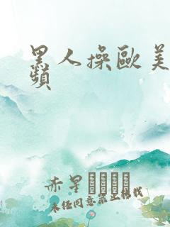 黑人操欧美的视频