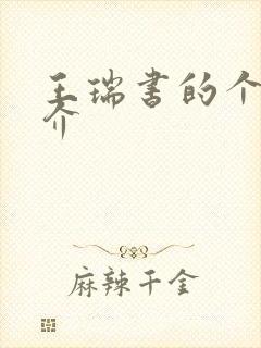 王瑞书的个人简介