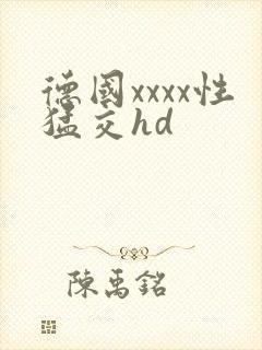德国xxxx性猛交hd