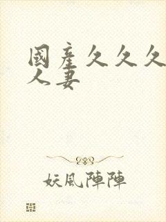 国产久久久久久人妻